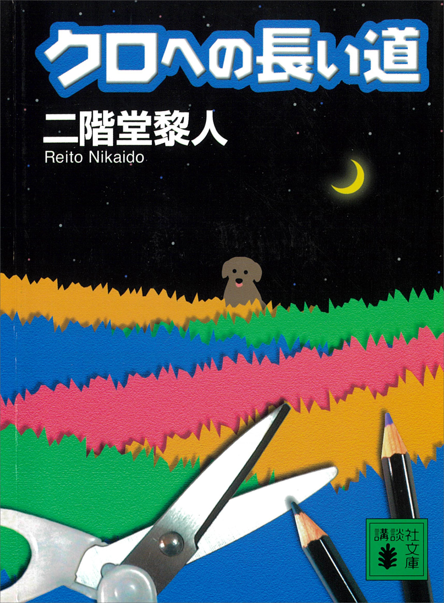 クロへの長い道