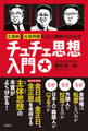 北朝鮮と拉致問題を正しく理解するためのチュチェ思想入門