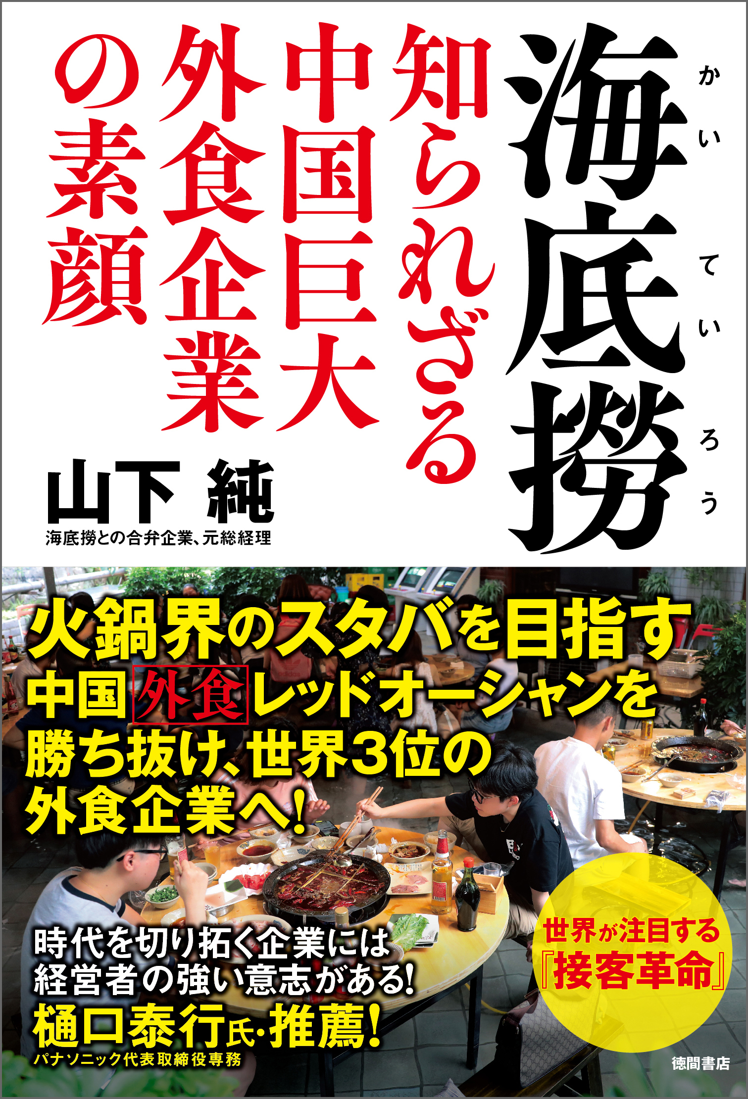海底撈　知られざる中国巨大外食企業の素顔