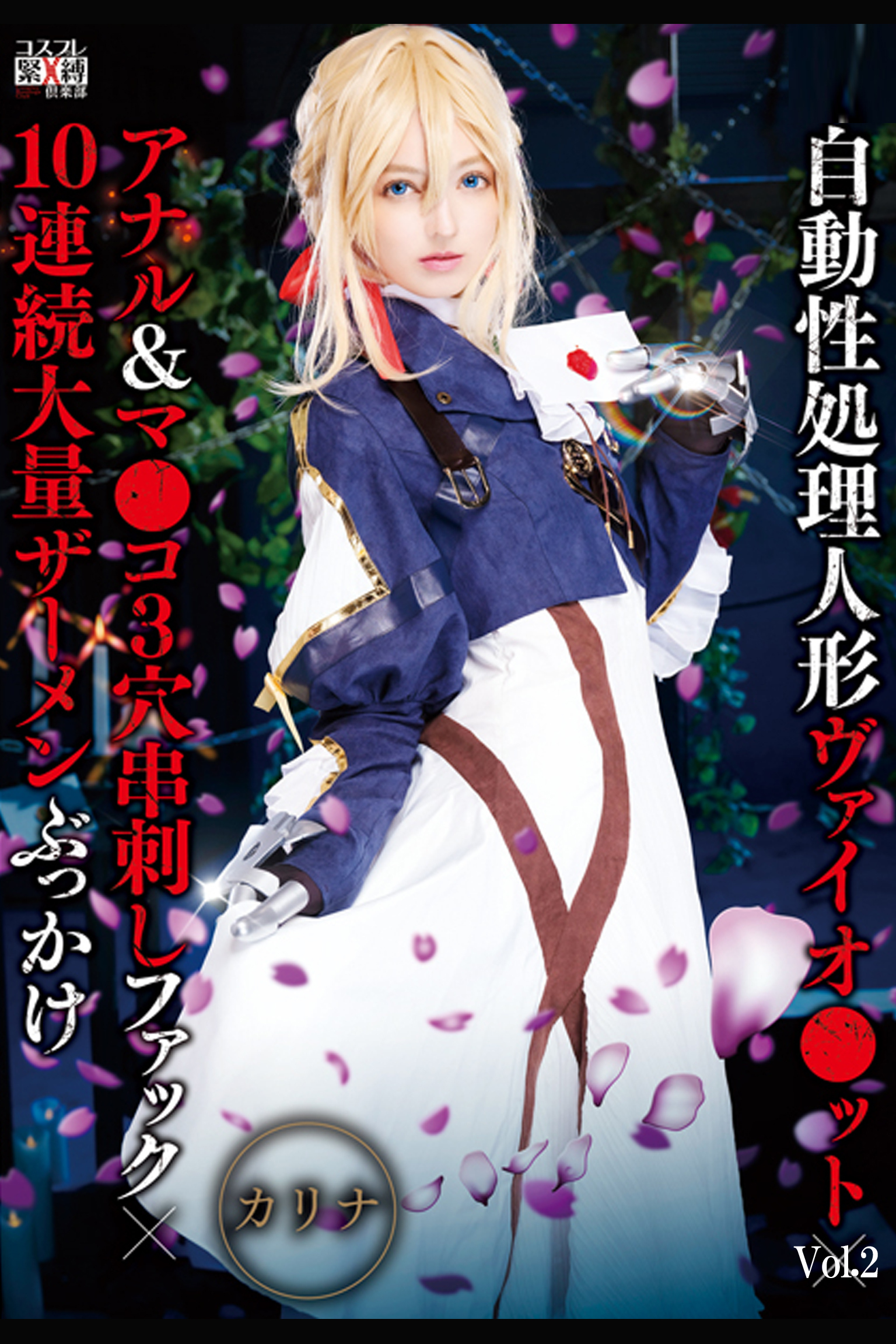 自動性処理人形 Vol.2 / カリナ