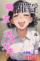 催淫スクール~咽び泣くメスガキたち~【R指定】合冊版1 ボーナストラック付き(フルカラー)