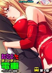 ねちょねちょチューチュー電車～ラッシュアワー依存症～1