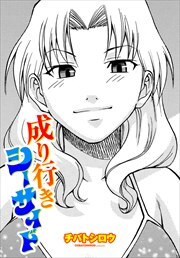 【単話版】成り行きシーサイド