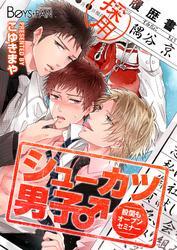 シューカツ男子♂股間もオープンセミナー