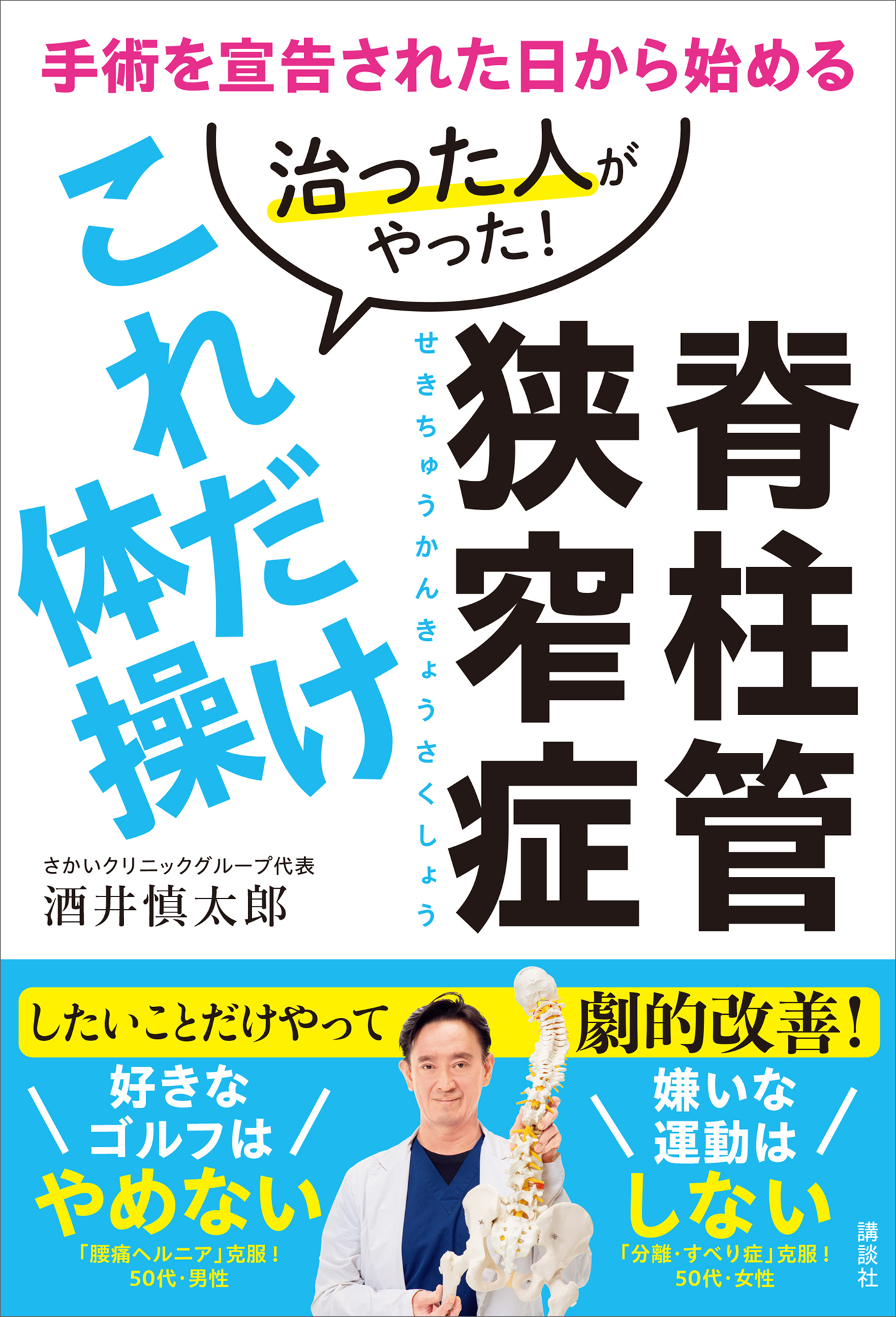 脊柱管狭窄症　治った人がやった！これだけ体操　手術を宣告された日から始める