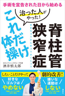 脊柱管狭窄症 治った人がやった!これだけ体操 手術を宣告された日から始める