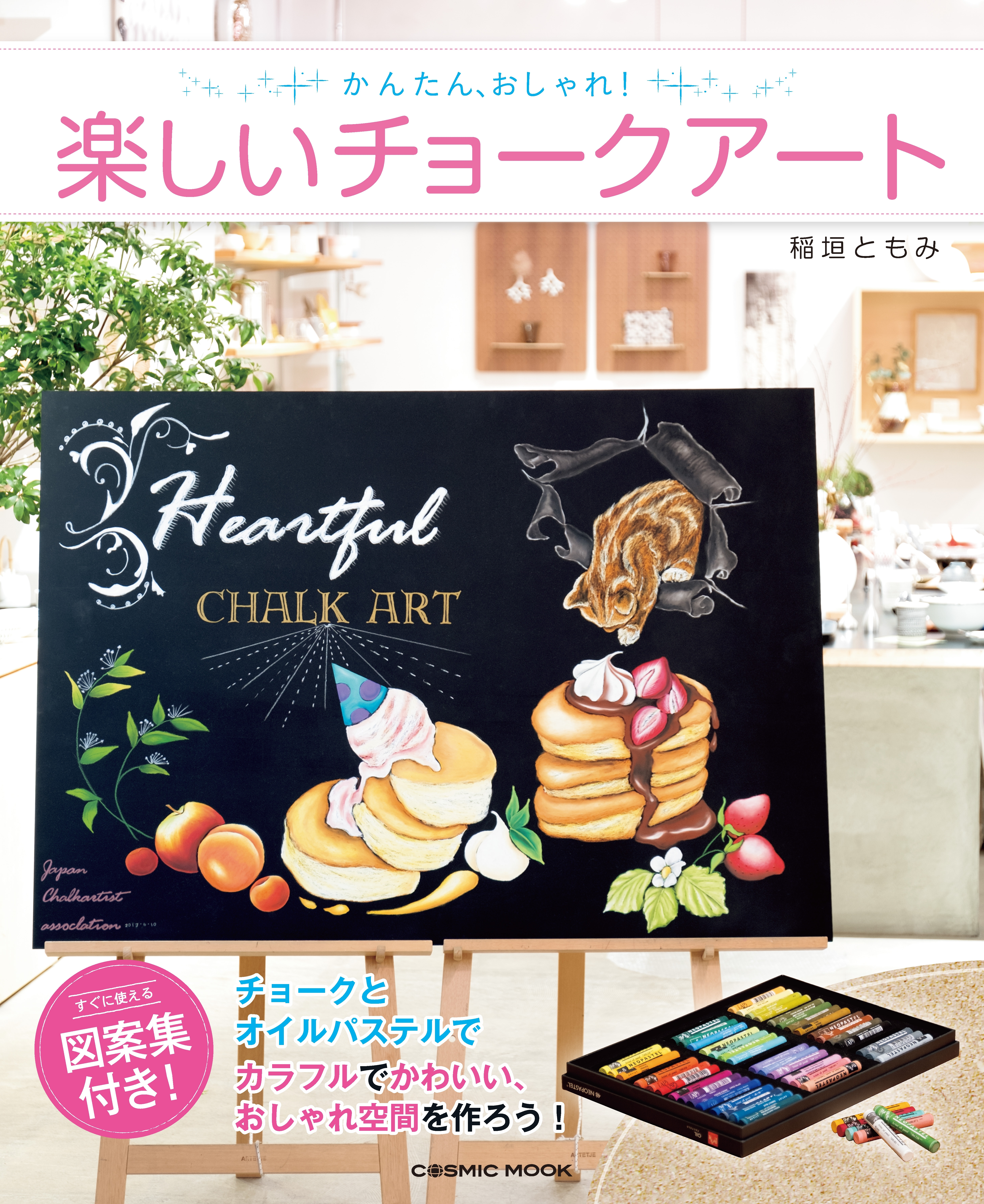 かんたん、おしゃれ！ 楽しいチョークアート