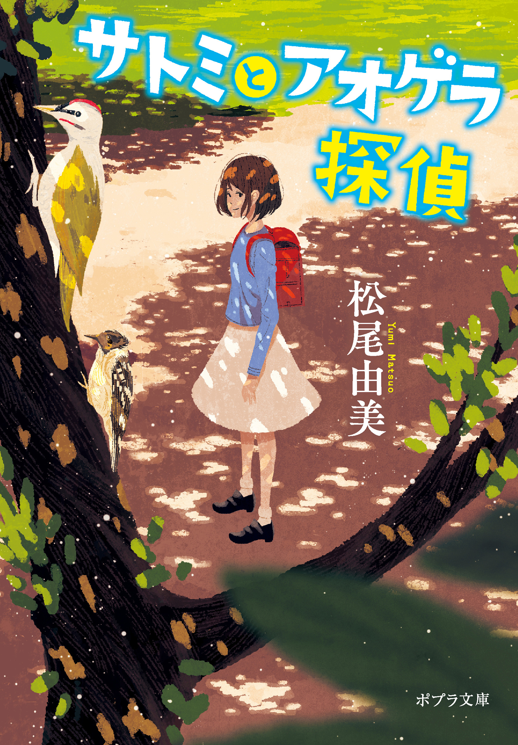 サトミとアオゲラ探偵