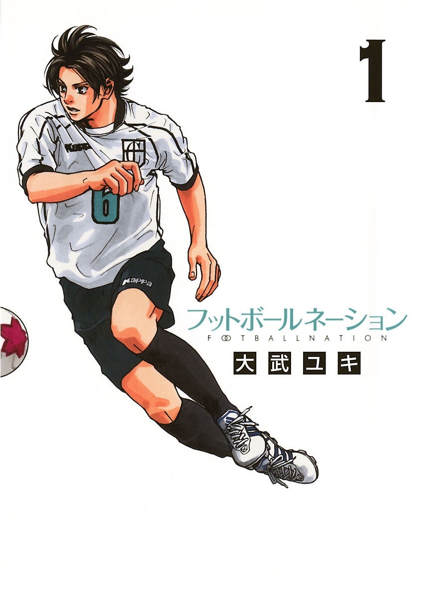 【期間限定　無料お試し版　閲覧期限2026年10月31日】フットボールネーション　1