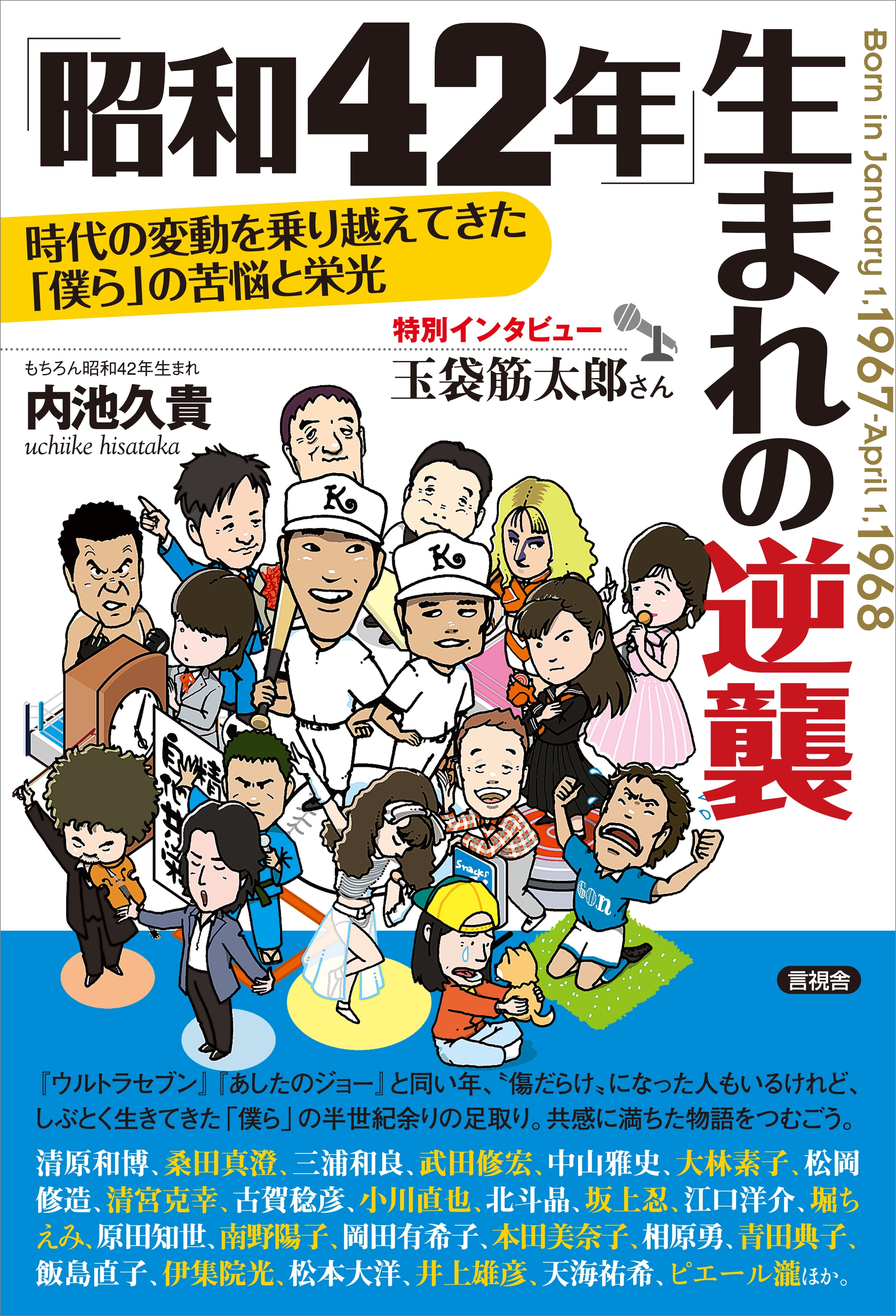 「昭和42年」生まれの逆襲