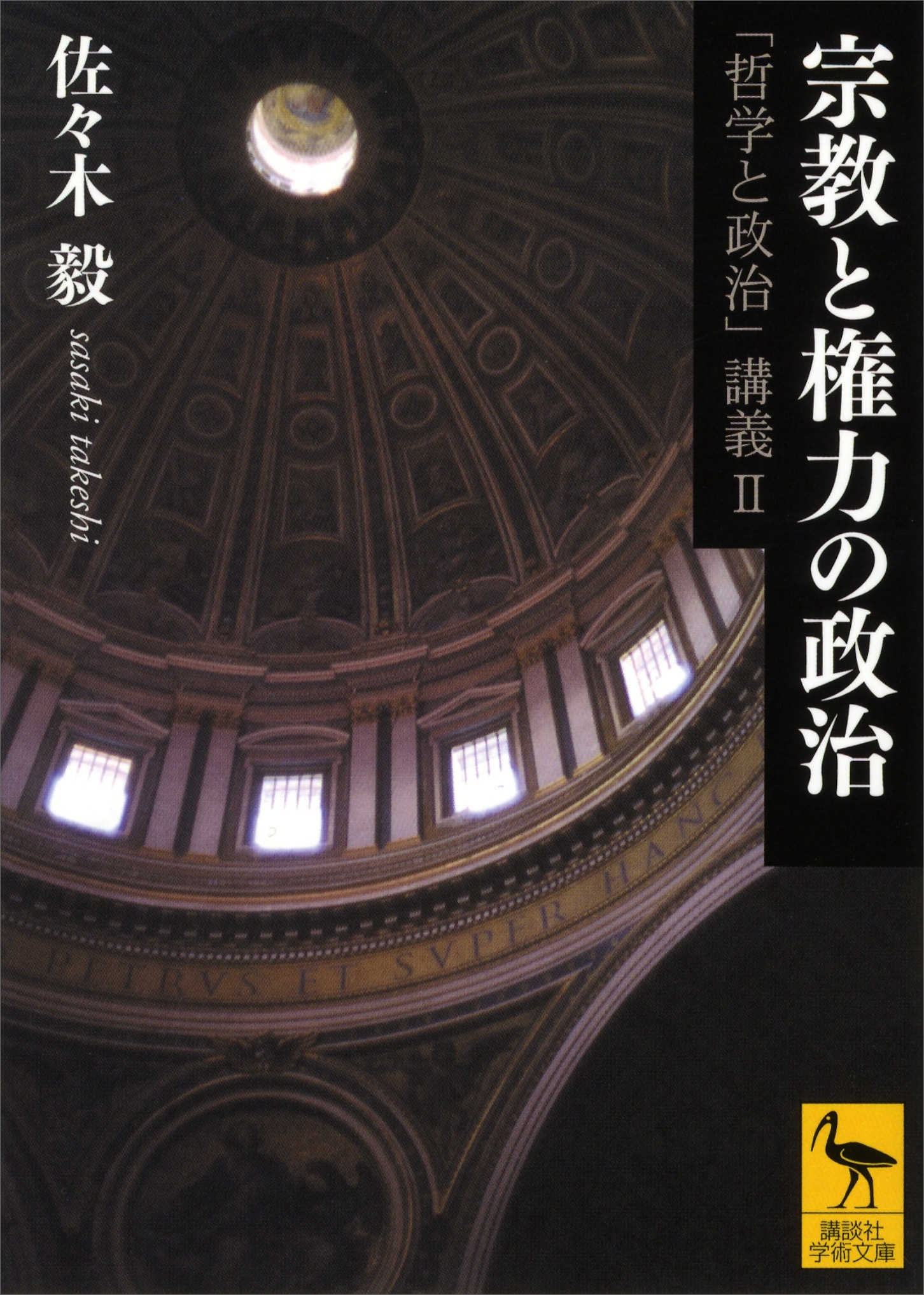 宗教と権力の政治　「哲学と政治」講義II