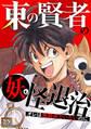 東の賢者の妖怪退治~オレは無関係でいたいのに~【タテヨミ】111