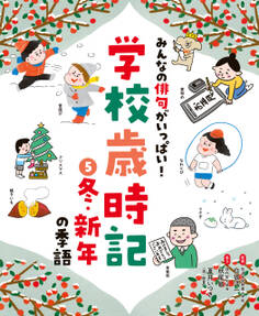 冬・新年の季語5 みんなの俳句がいっぱい! 学校歳時記