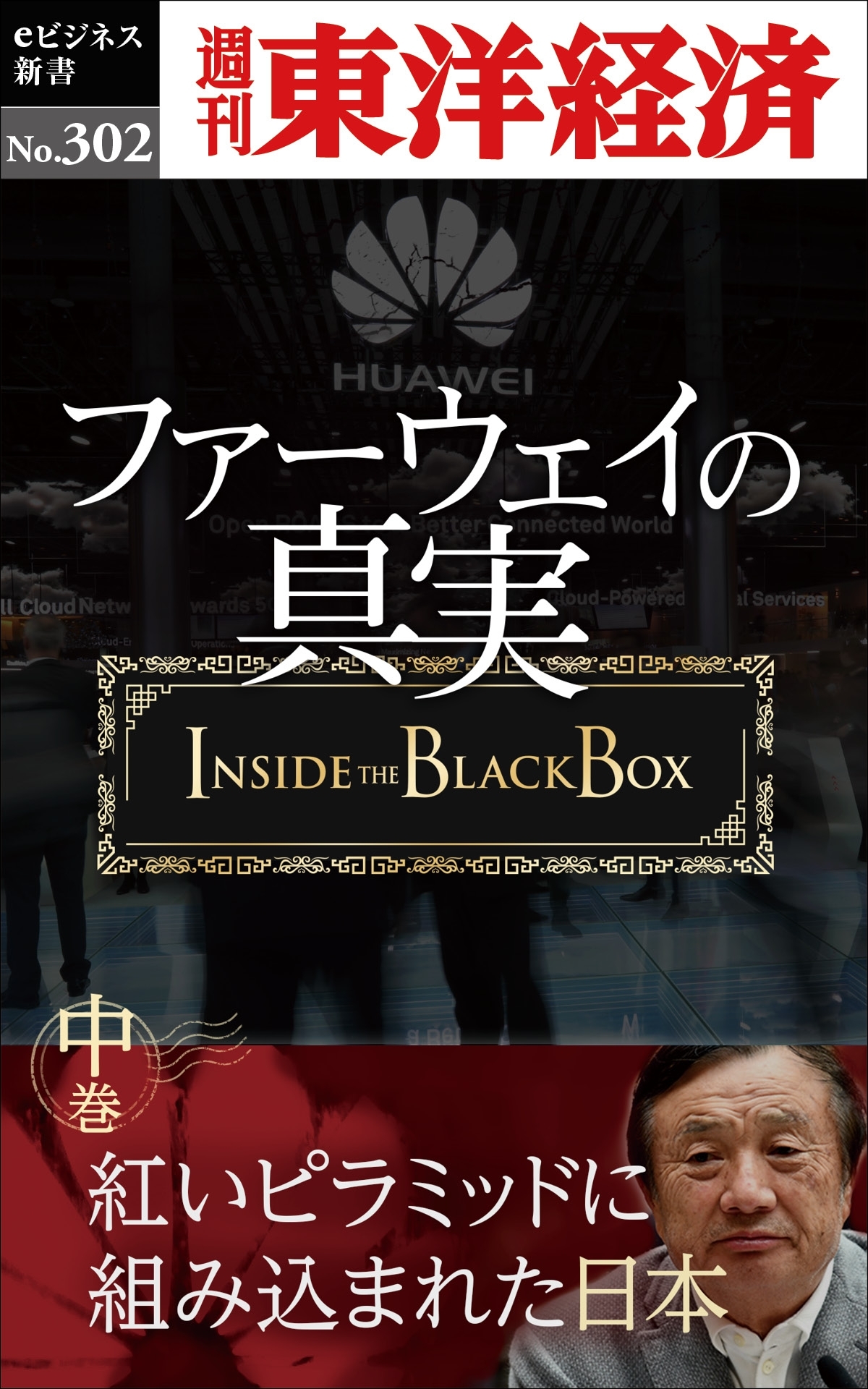 ファーウェイの真実（中巻）　紅いピラミッドに組み込まれた日本―週刊東洋経済ｅビジネス新書Ｎo.302