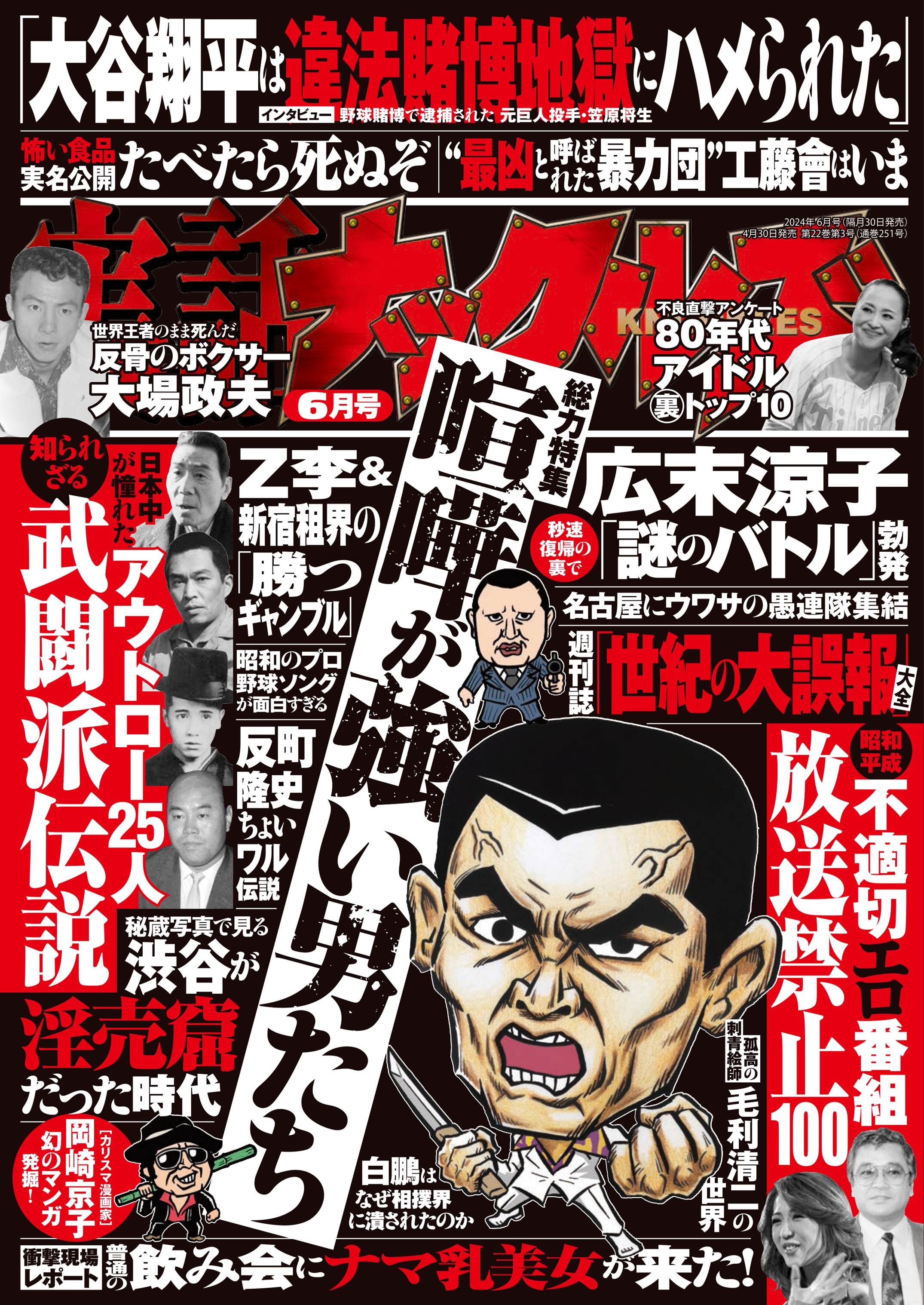 実話ナックルズ　2024年6月号[ライト版]