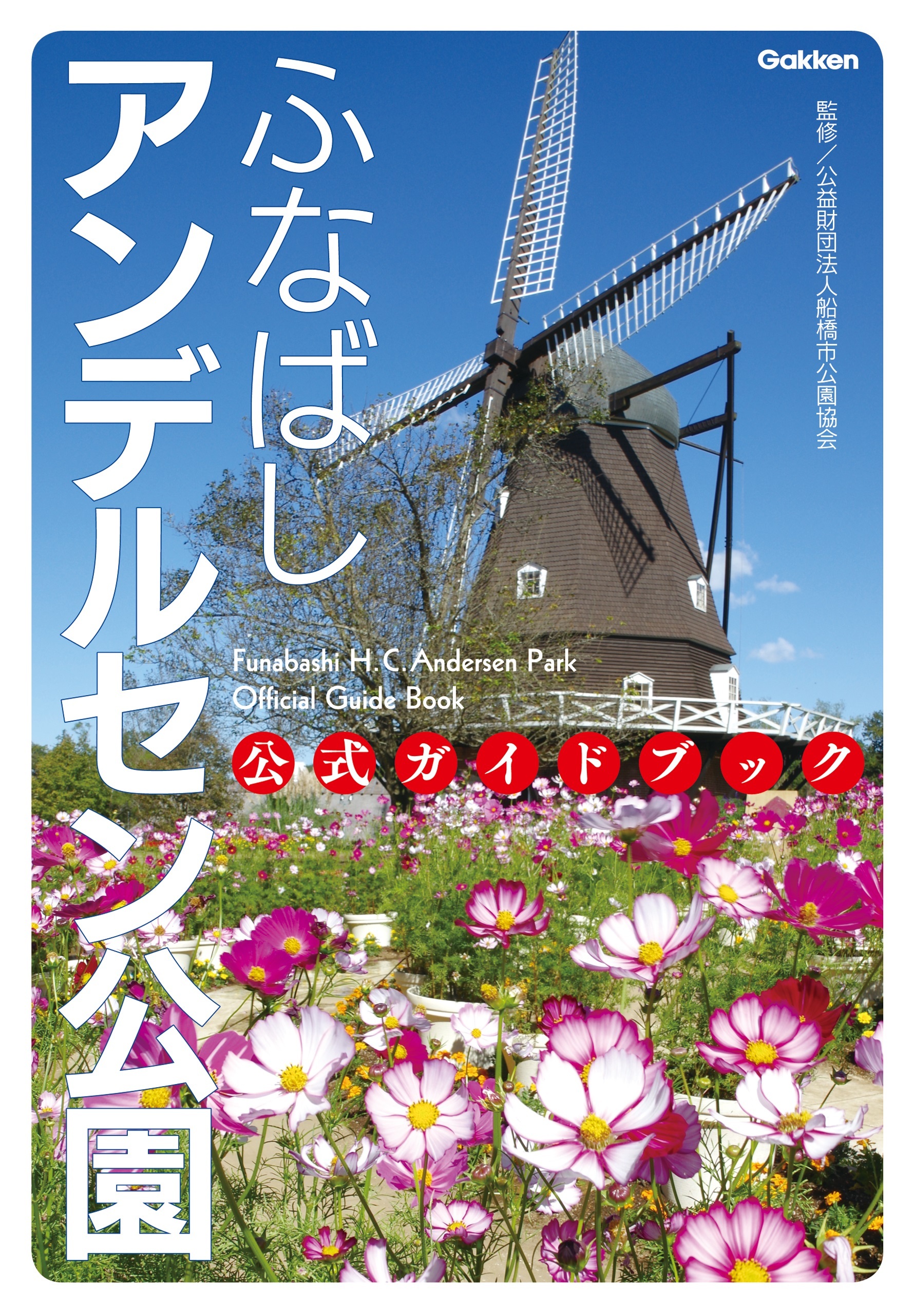 ふなばしアンデルセン公園　公式ガイドブック