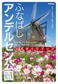 ふなばしアンデルセン公園 公式ガイドブック
