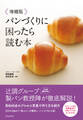 増補版 パンづくりに困ったら読む本(池田書店)