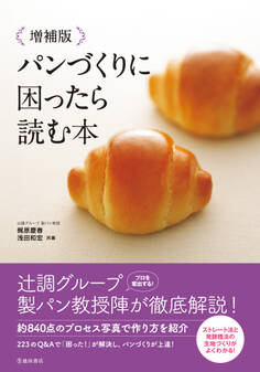 増補版 パンづくりに困ったら読む本(池田書店)