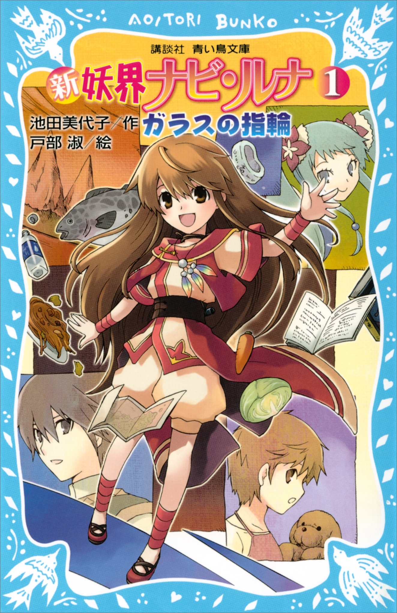 【期間限定　無料お試し版　閲覧期限2026年8月27日】新　妖界ナビ・ルナ（１）　ガラスの指輪