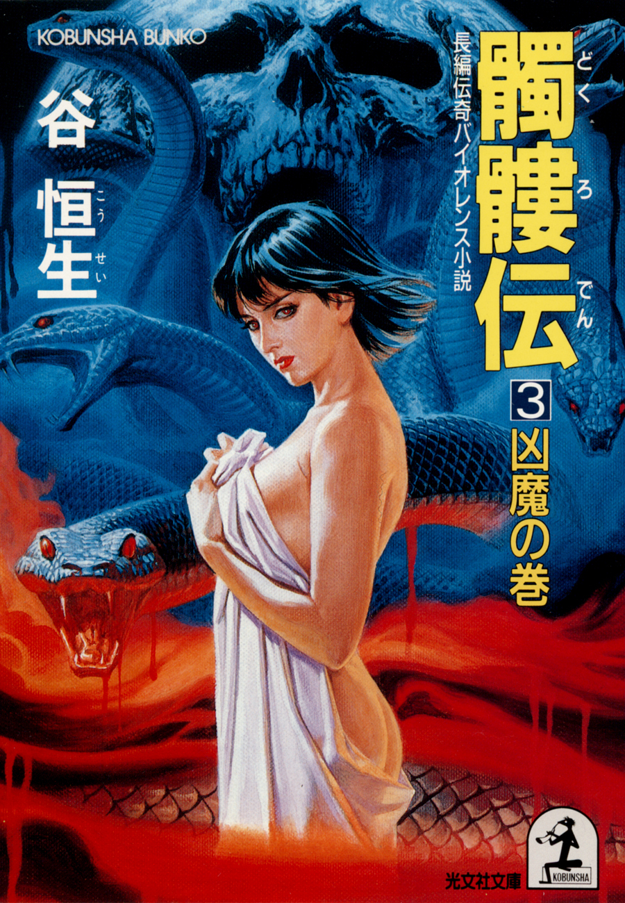 髑髏伝３～凶魔の巻～