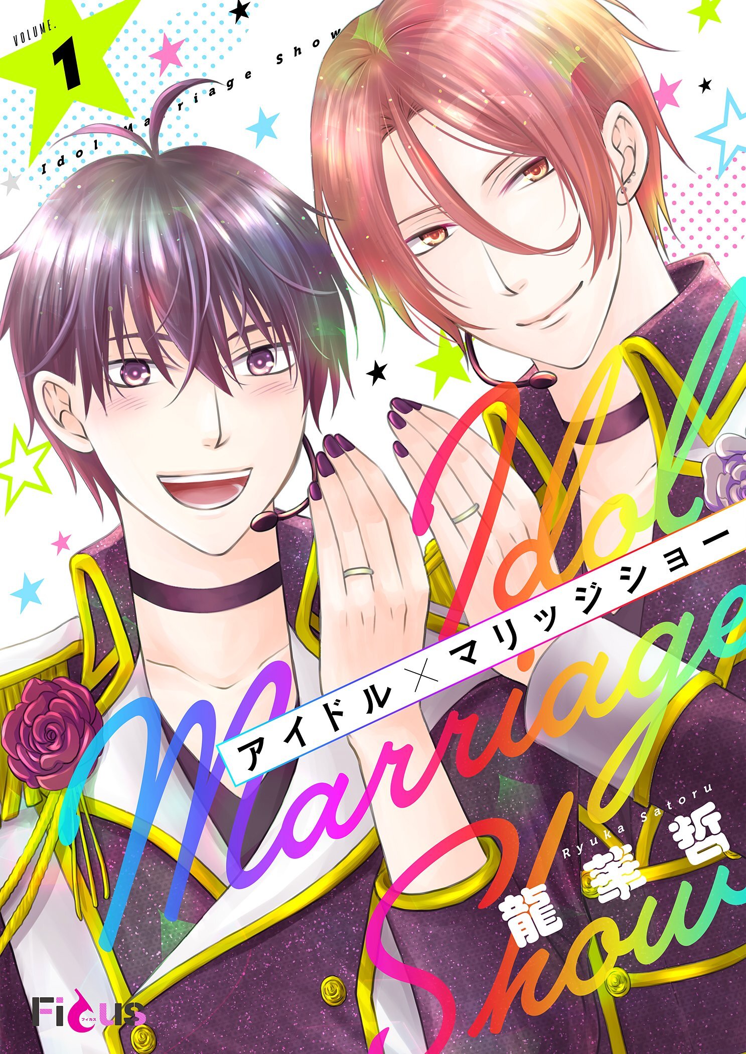 アイドル×マリッジショー 1