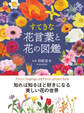 すてきな花言葉と花の図鑑