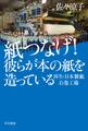 紙つなげ! 彼らが本の紙を造っている 再生・日本製紙石巻工場