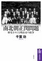 南北朝正閏問題 ――歴史をめぐる明治末の政争