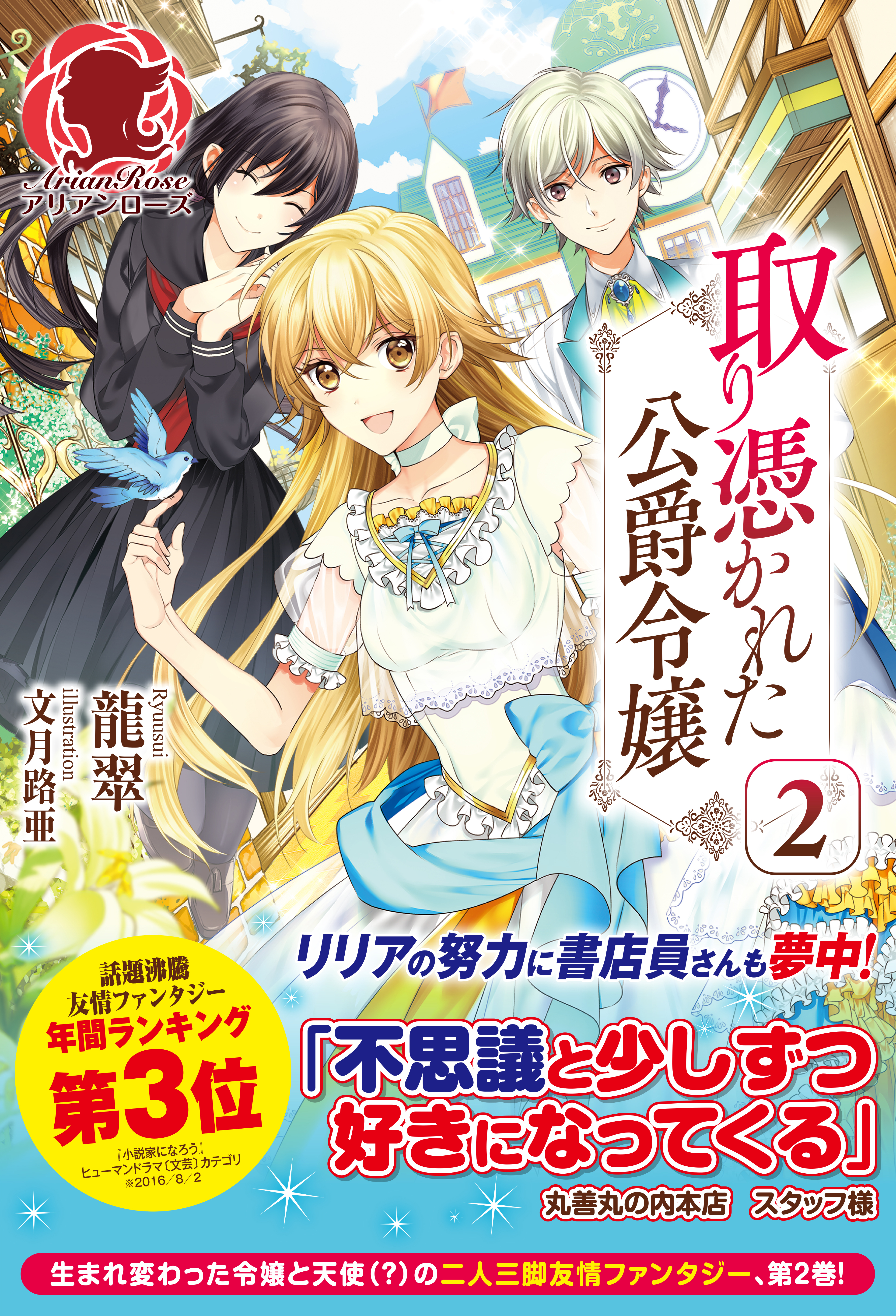 取り憑かれた公爵令嬢