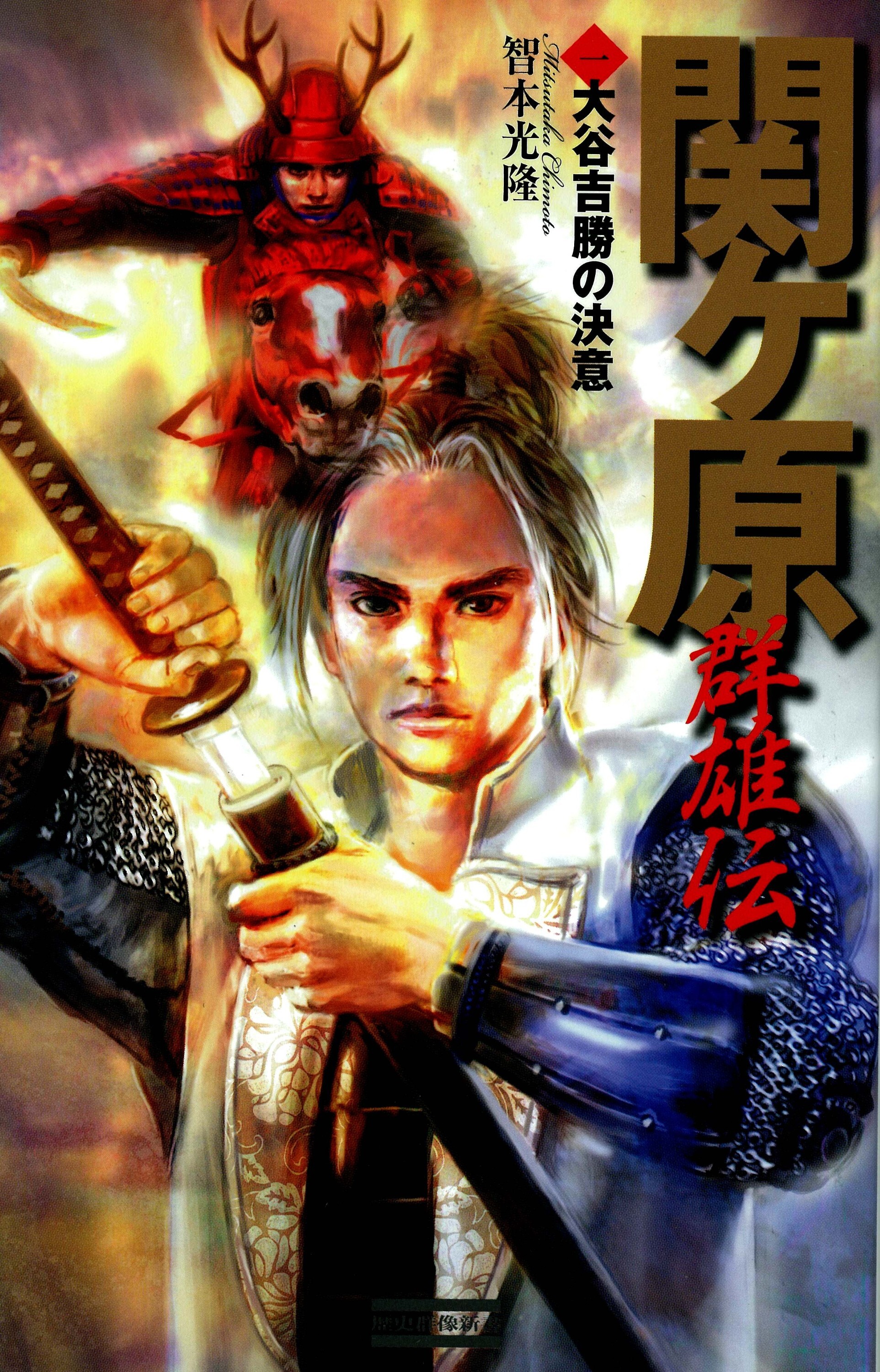 関ヶ原群雄伝 1　大谷吉勝の決意