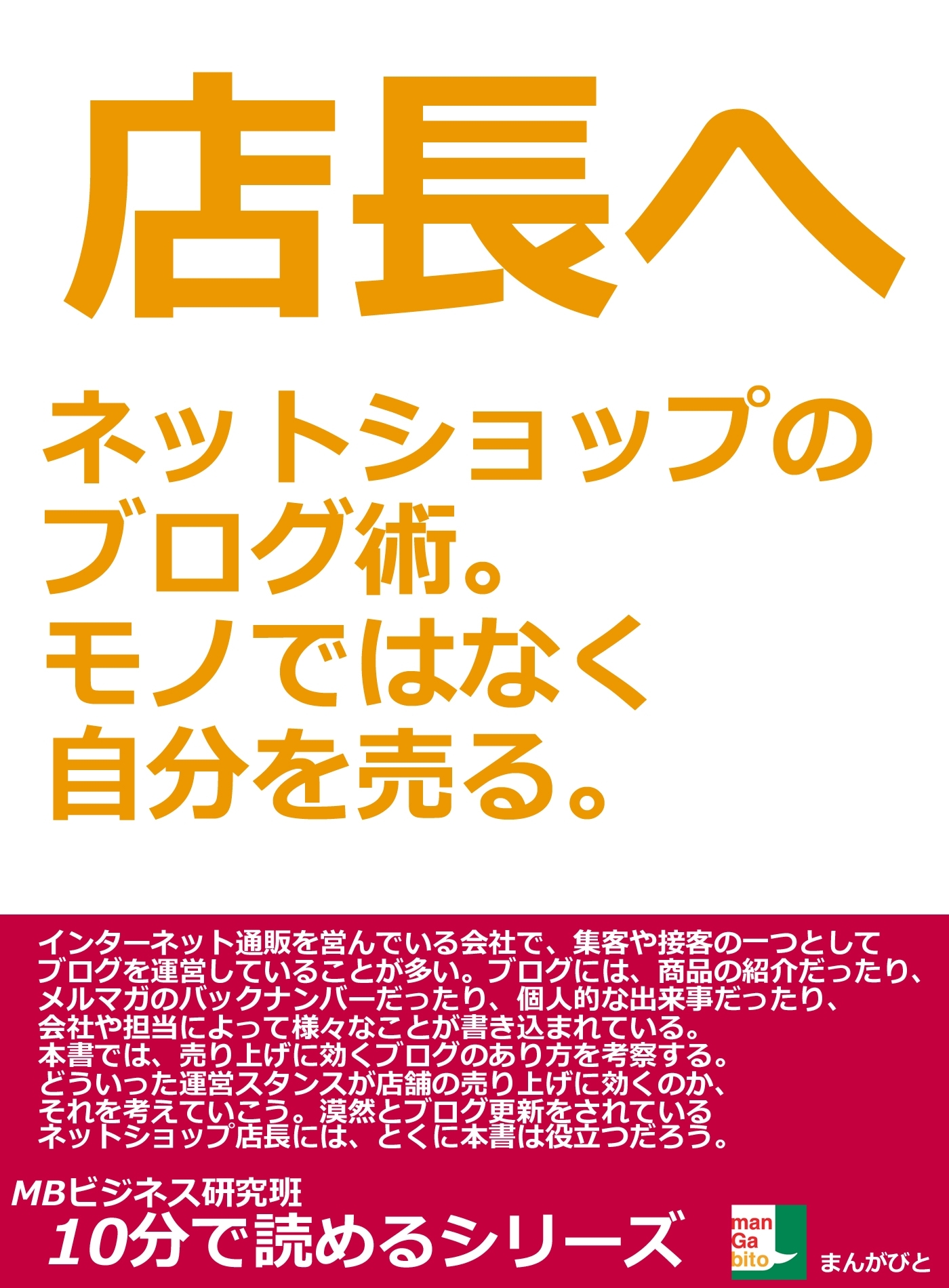 店長へ。ネットショップのブログ術。モノではなく自分を売る。