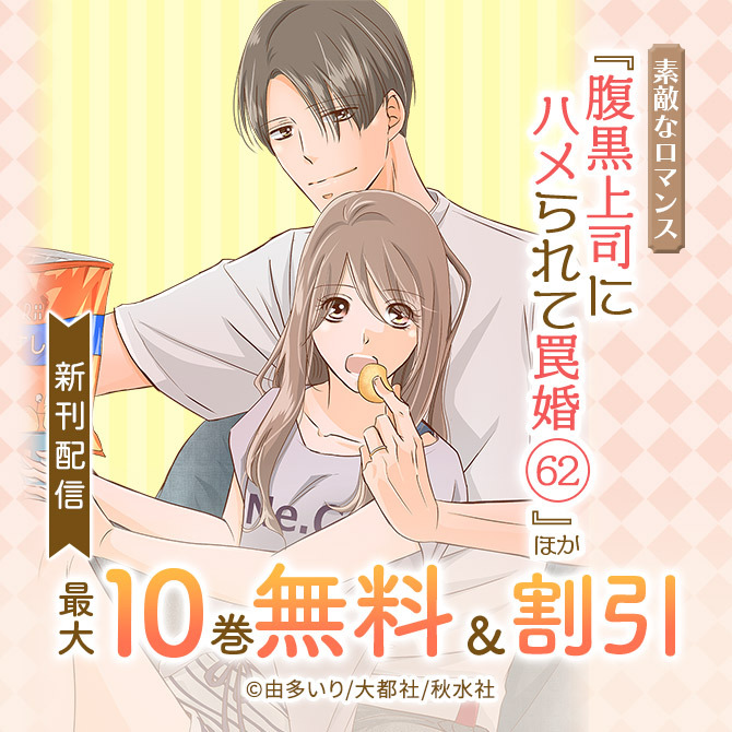 素敵なロマンス『腹黒上司にハメられて罠婚 62』ほか新刊配信