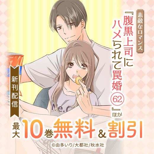素敵なロマンス『腹黒上司にハメられて罠婚 62』ほか新刊配信