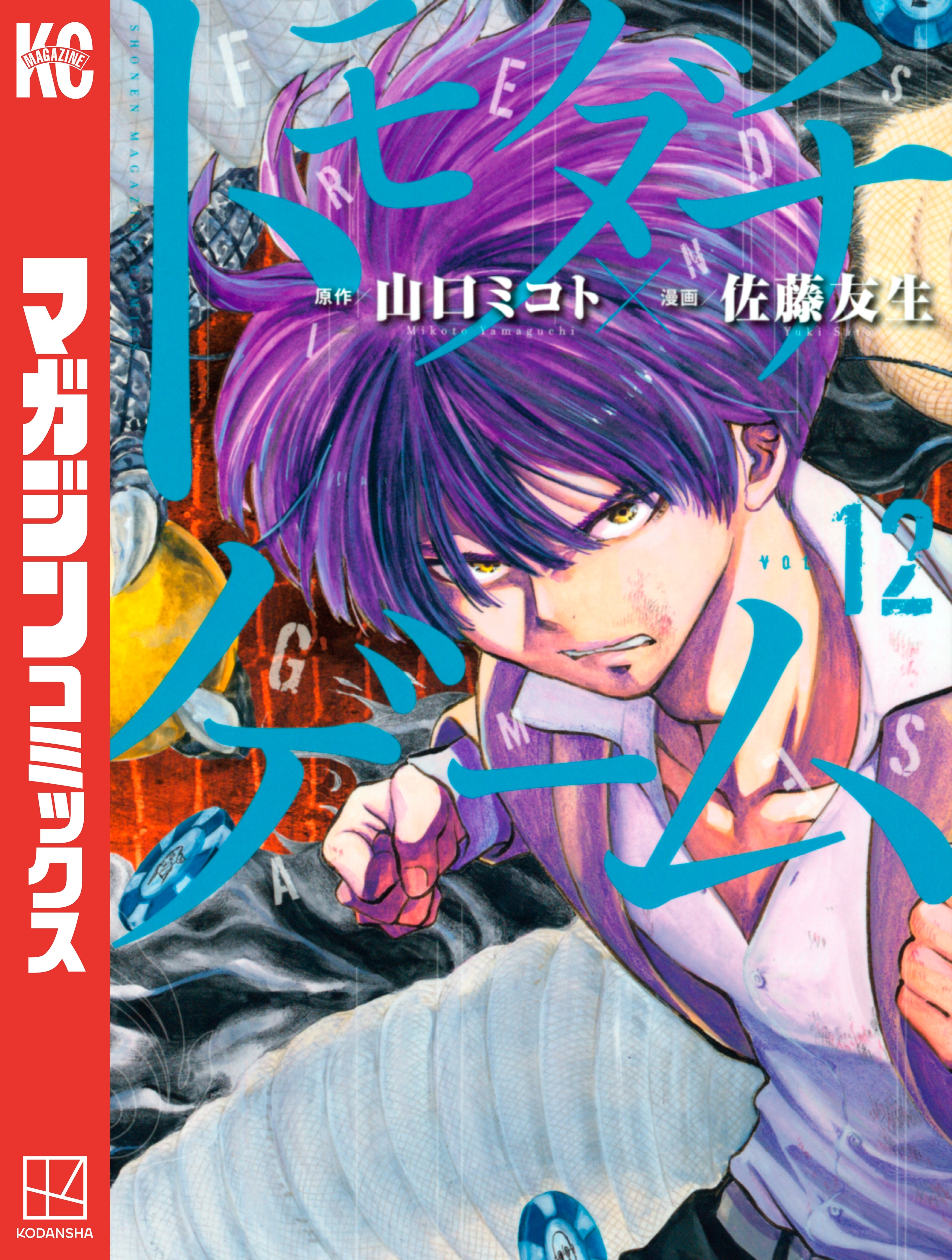 トモダチゲーム（12）