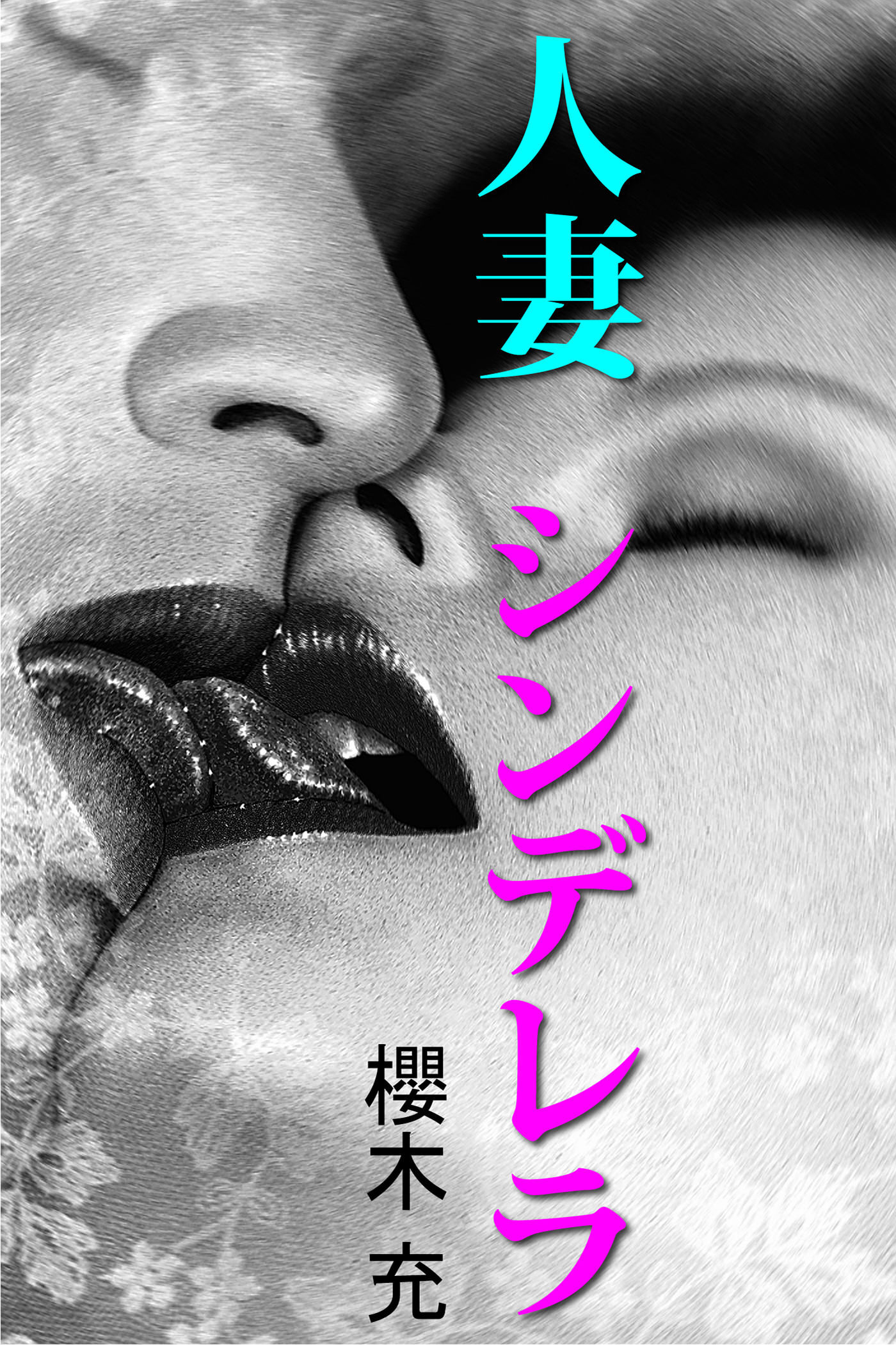 人妻シンデレラ