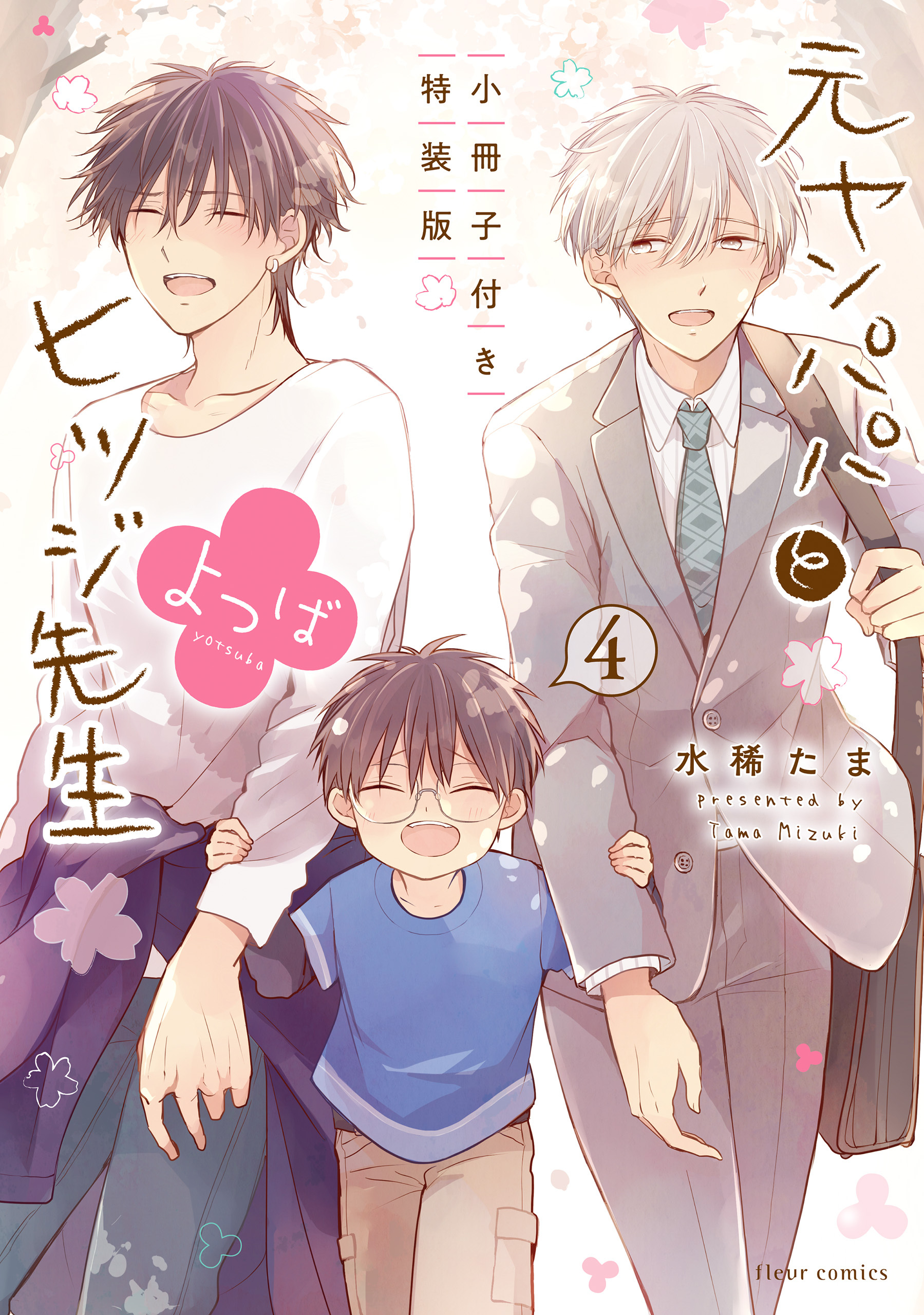 元ヤンパパ と ヒツジ先生 よつば 4 小冊子付き特装版【電子特典付き】