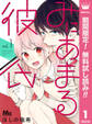 みにあまる彼氏【期間限定無料】 1