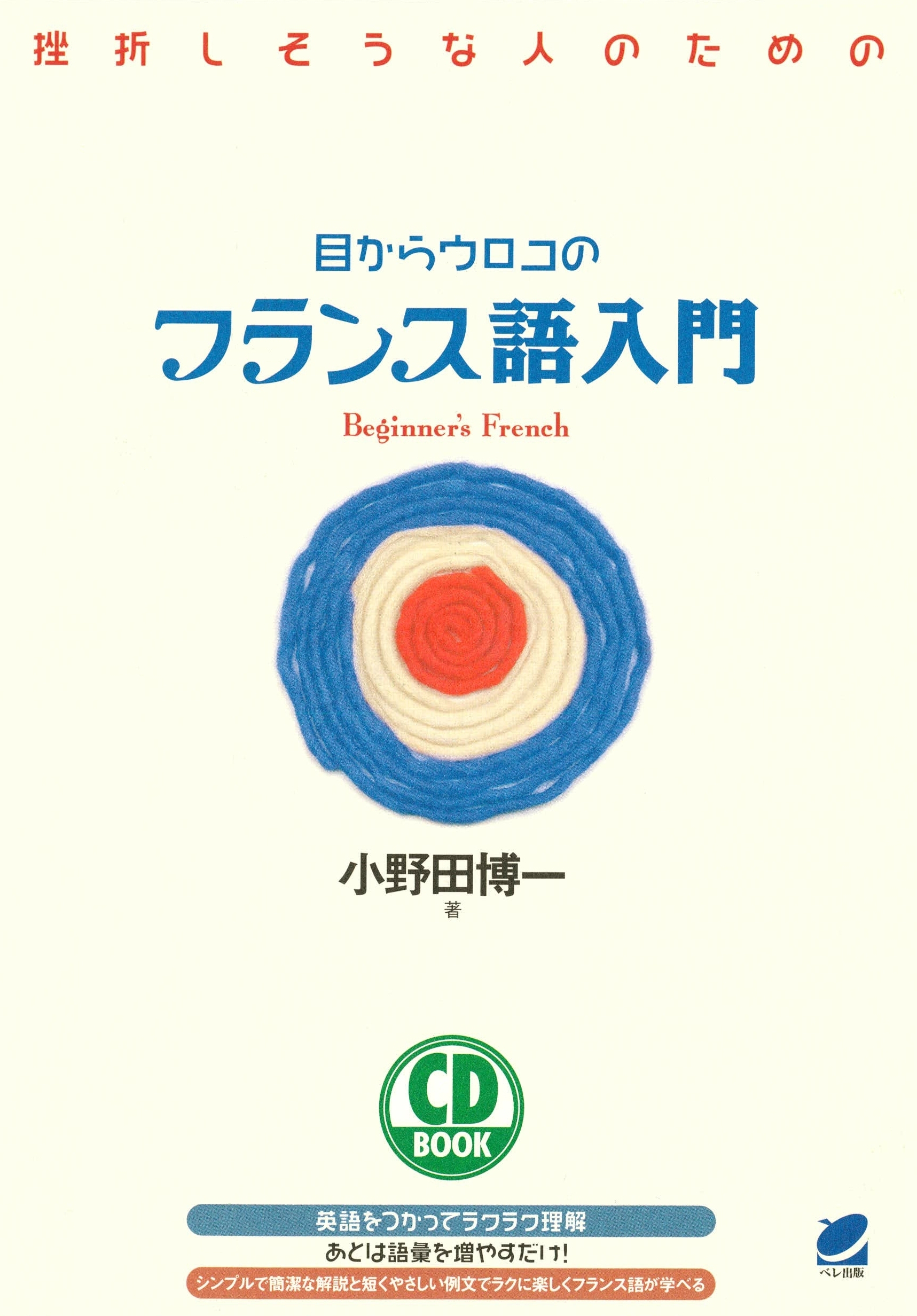 目からウロコのフランス語入門（CDなしバージョン）