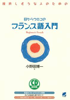 目からウロコのフランス語入門(CDなしバージョン)