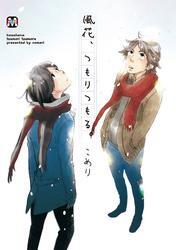 風花、つもりつもる。