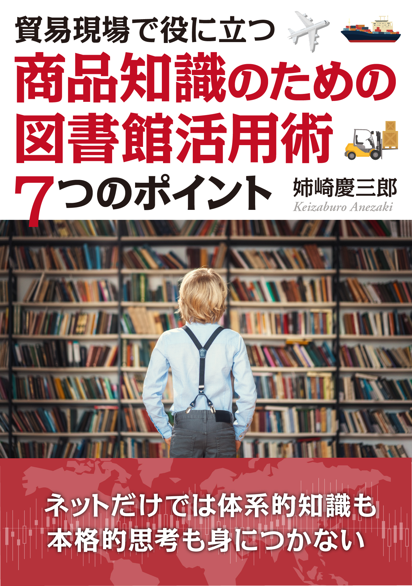 貿易現場で役に立つ～商品知識のための図書館活用術７つのポイント～