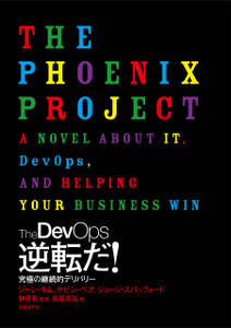 The DevOps　逆転だ！