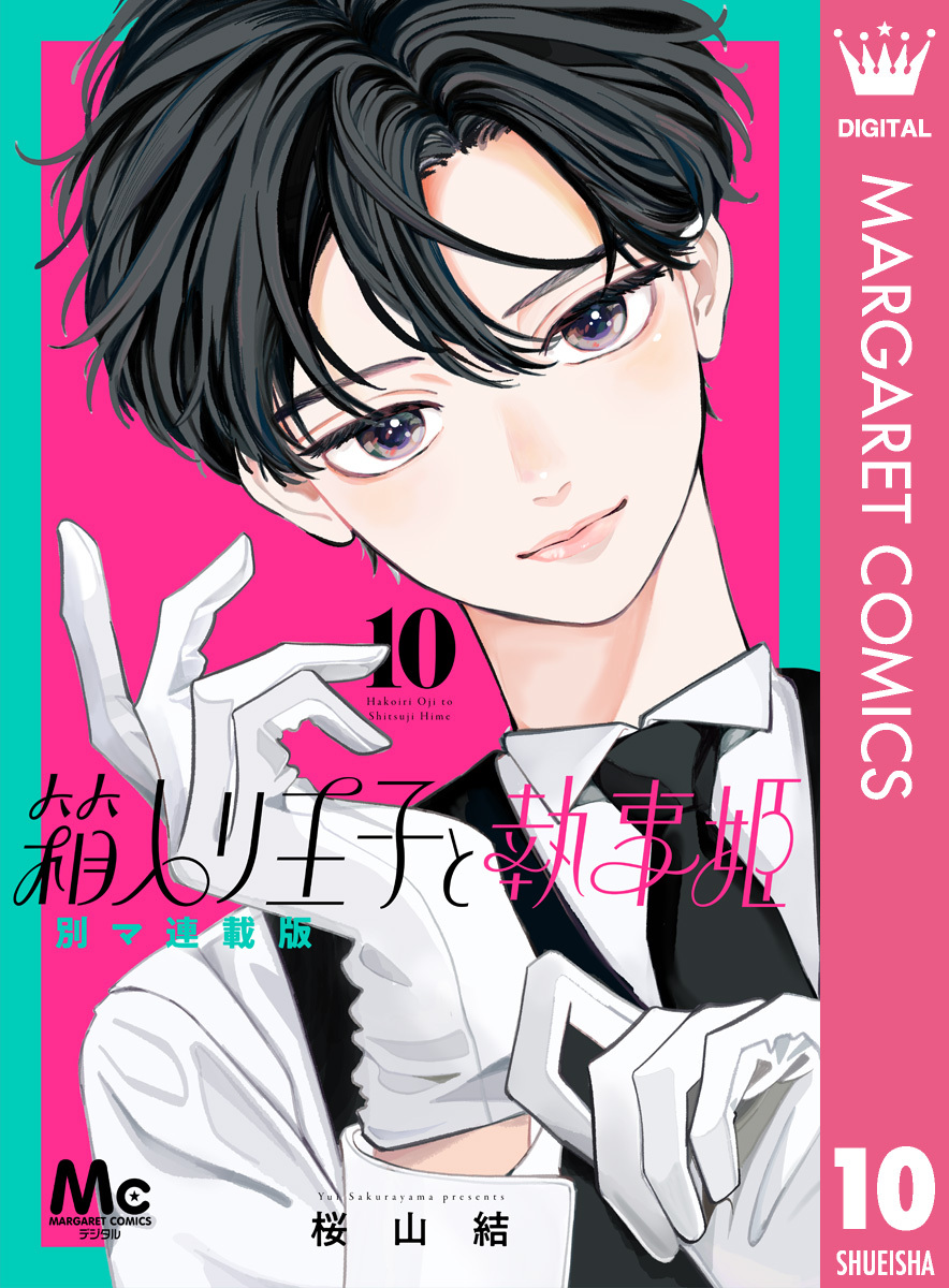 箱入り王子と執事姫 別マ連載版