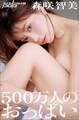 森咲智美 500万人のおっぱい