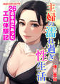 主婦の濡れ過ぎ性生活