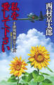 私を愛して下さい(十津川警部シリーズ)