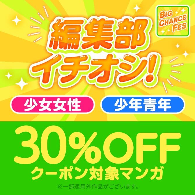 【BIG CHANCE Fes】編集部イチオシ!! 30%OFFクーポン対象【少女女性/少年青年】
