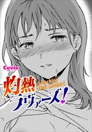 【単話版】灼熱ラヴァーズ！