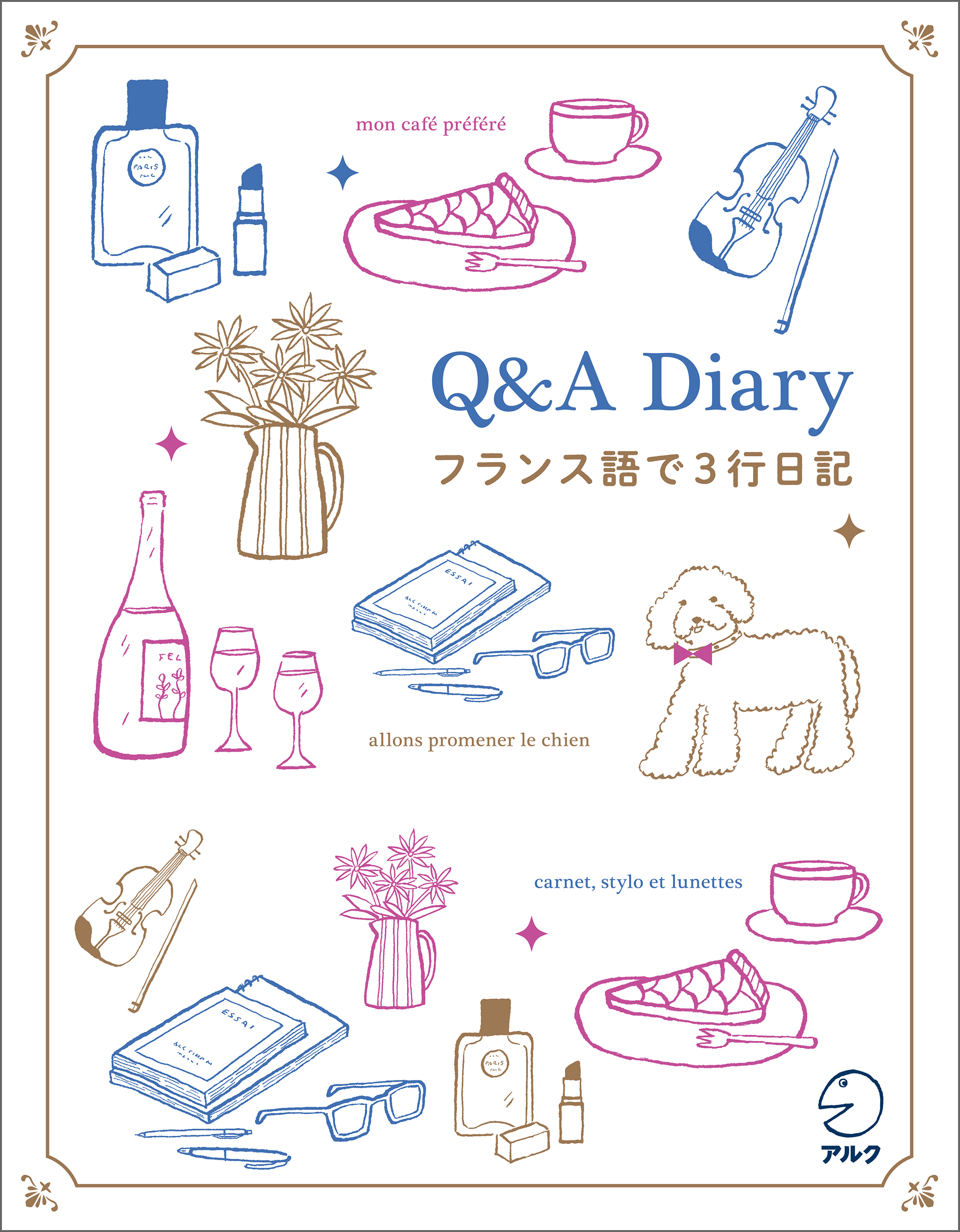 Q&A Diary フランス語で3行日記